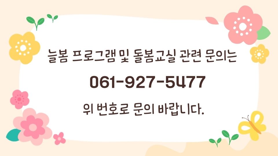 늘봄교실 연락처 안내